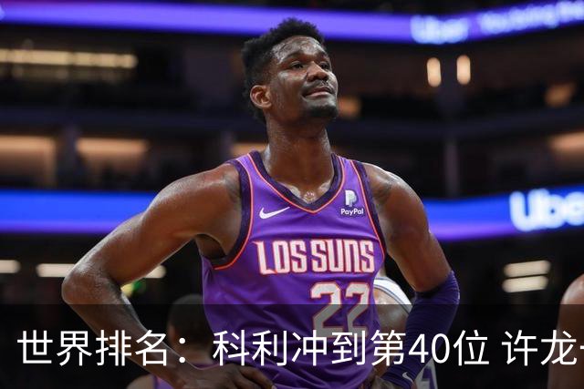 世界排名：科利冲到第40位 许龙一夺冠232位
