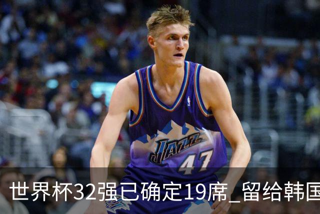 世界杯32强已确定19席 留给韩国队的可能性不多了