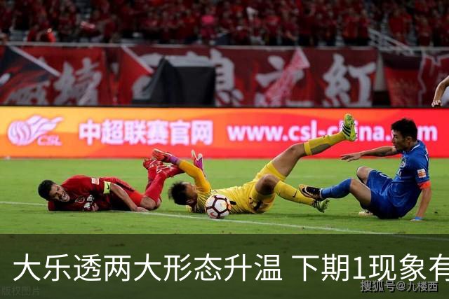 大乐透两大形态升温 下期1现象有望成今年首例