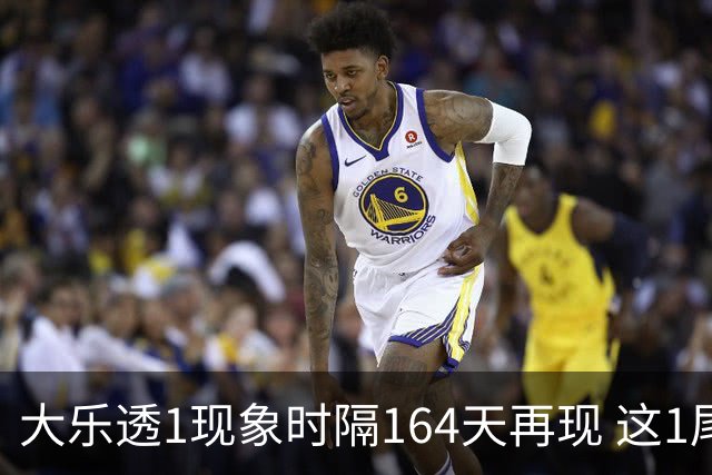 大乐透1现象时隔164天再现 这1尾太热下期必选?