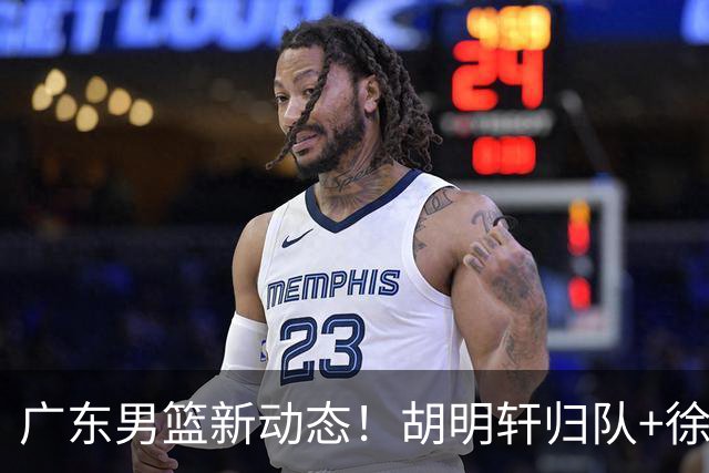 广东男篮新动态！胡明轩归队+徐杰黄明依赴美特训，四人合同到期