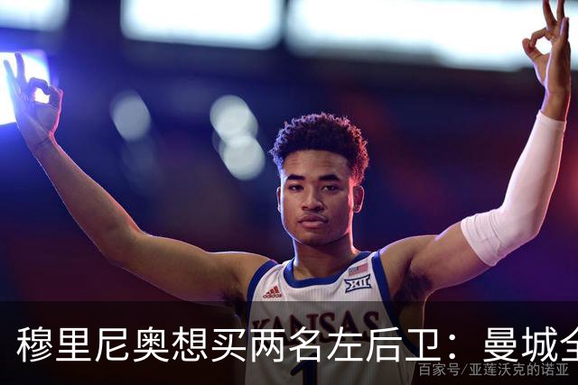 穆里尼奥想买两名左后卫：曼城全面手主推，阿森纳昔日爱徒是备选