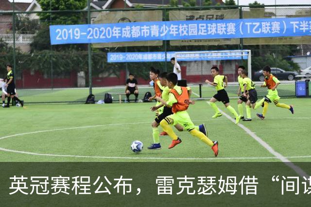 英冠赛程公布，雷克瑟姆借“间谍门”暗讽南安普顿