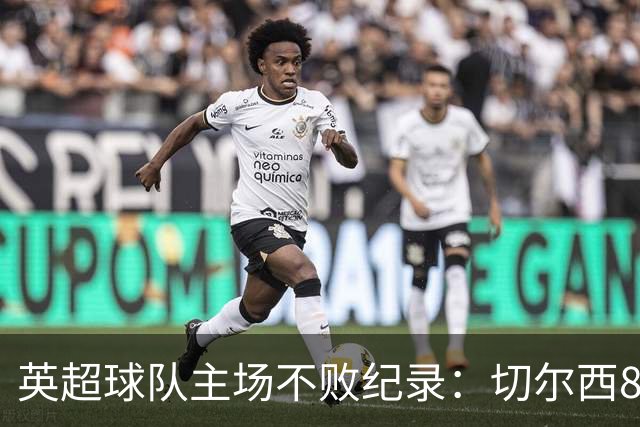 英超球队主场不败纪录：切尔西86场居首