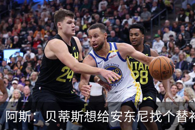 阿斯：贝蒂斯想给安东尼找个替补但很难，因为他几乎一直在踢比赛