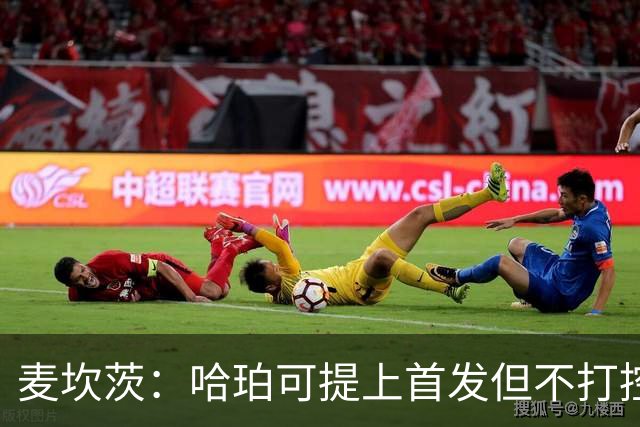 麦坎茨：哈珀可提上首发但不打控卫 建议马刺留福克斯打五小